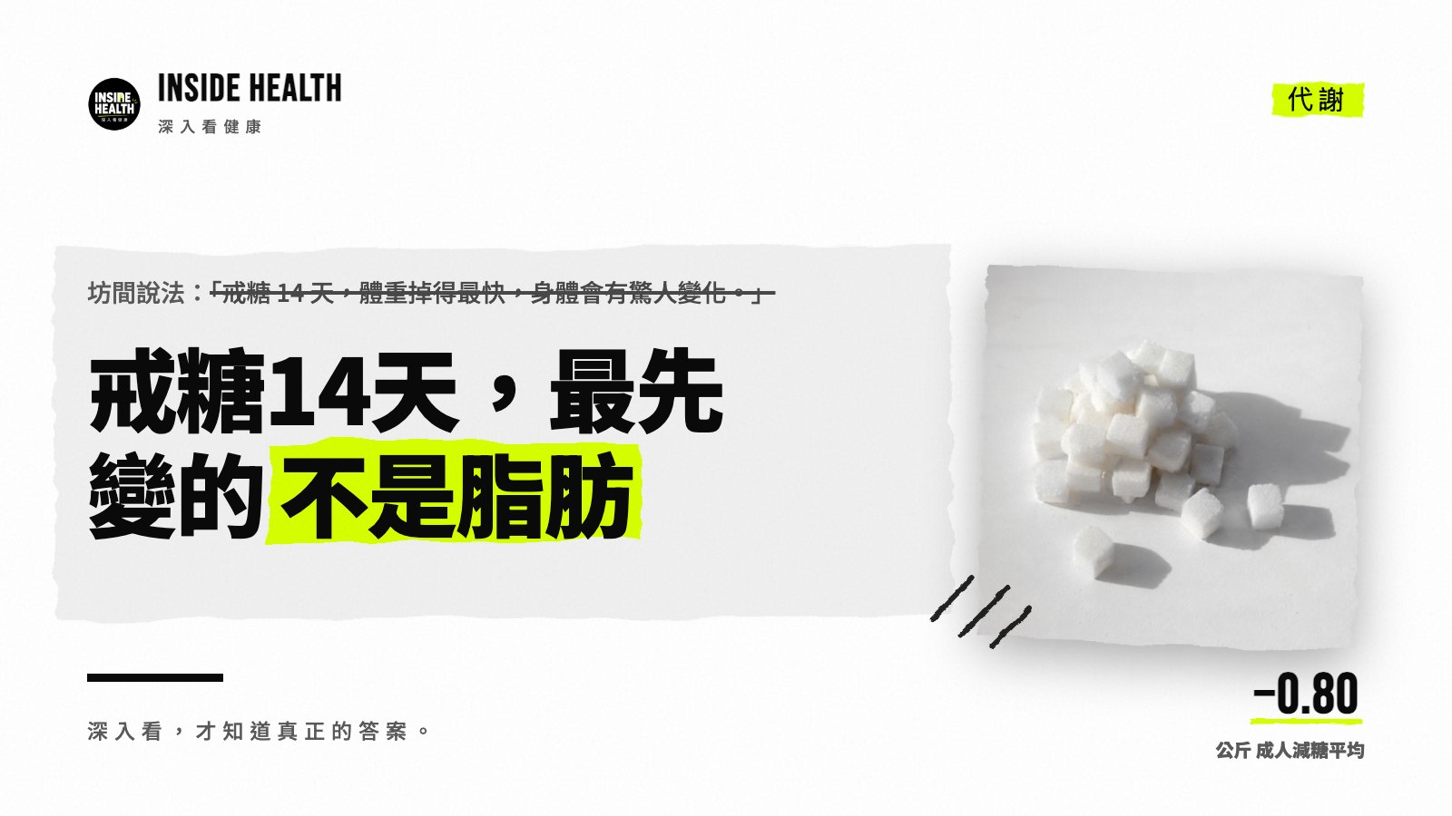 戒糖14天,最先變的不是脂肪