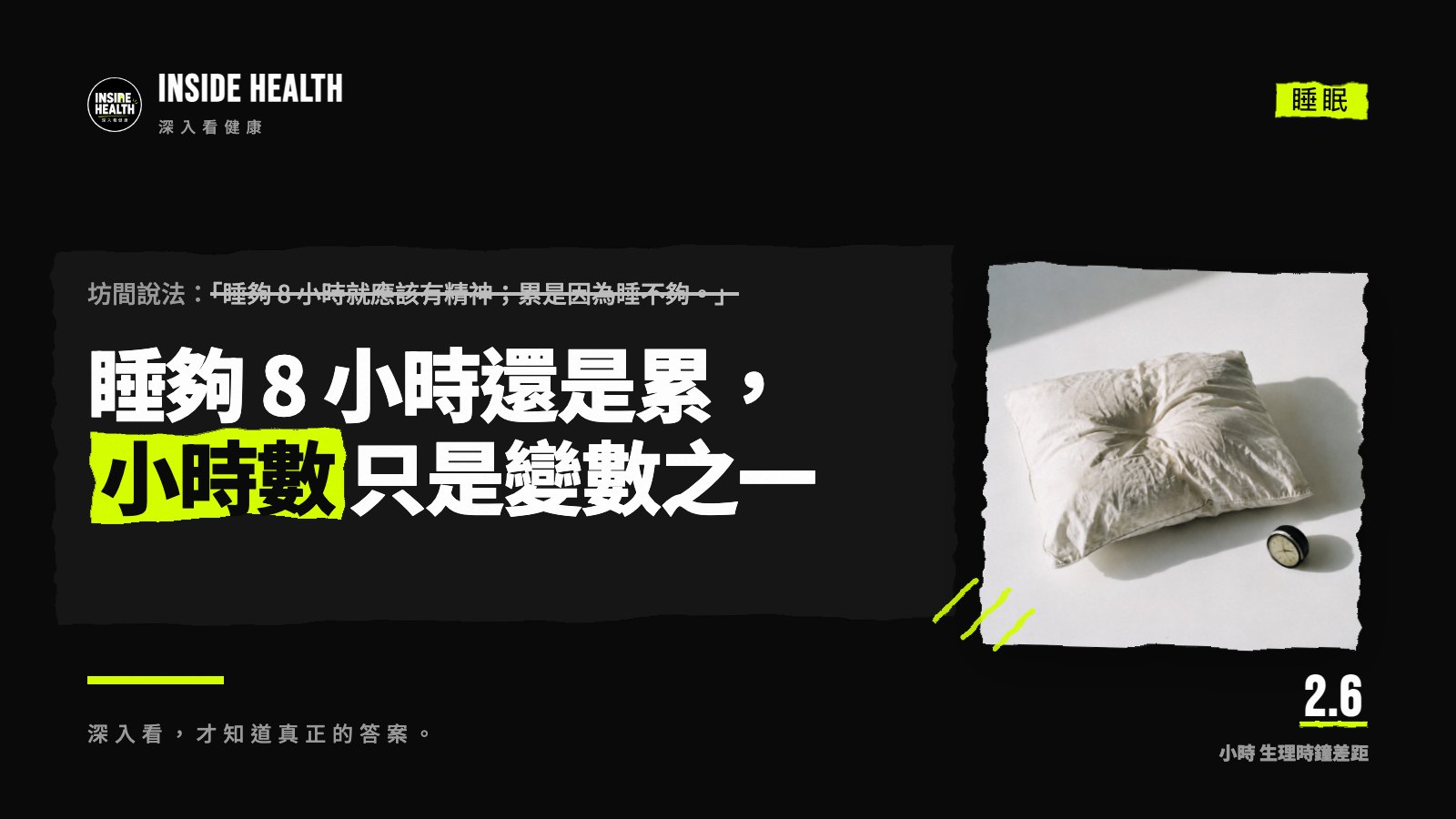 睡夠 8 小時還是累,小時數只是變數之一